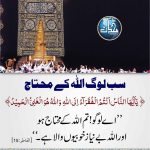 Read more about the article سب لوگ اللہ کے محتاج