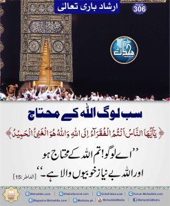 Read more about the article سب لوگ اللہ کے محتاج