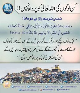 Read more about the article کن لوگوں کی اللہ تعالی کو پرواہ نہیں (2)