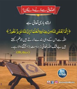 Read more about the article اللہ تعالی سے ڈررنے والے کون؟