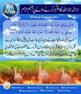 Read more about the article لاالہ الا اللہ کا اقرار کرنے والے پر جہنم حرام