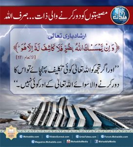 Read more about the article مصیبتوں کو دور کرنے والی ذات صرف اللہ