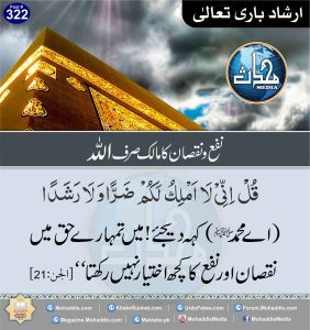 Read more about the article نفع نقصان کا مالک صرف اللہ