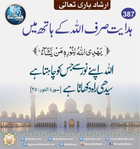 Read more about the article ہدایت صرف اللہ کے ہاتھ میں