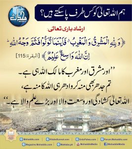 Read more about the article ہم اللہ تعالی کو کس طرف پاسکتے ہیں؟