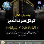 Read more about the article توکل صرف اللہ پر