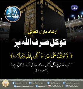 Read more about the article توکل صرف اللہ پر