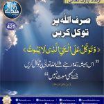 Read more about the article صرف اللہ پر توکل کریں