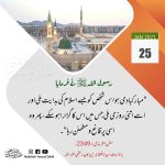 Read more about the article بقدرکفاف (روزمرہ کے خرچ) پرصبرکی ترغیب​)