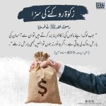 Read more about the article زکوۃ روکنے کی سزا