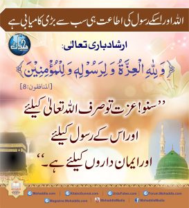 Read more about the article اللہ اور اسکے رسول کی اطاعت ہی سب سے بڑی کامیابی ہے