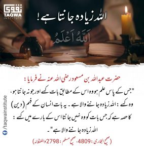 Read more about the article اللہ زیادہ جانتا ہے