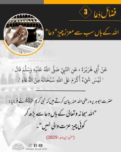 Read more about the article اللہ کے ہاں سب سے معزز چیز دعا