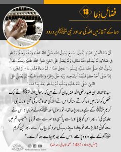 Read more about the article دعا کے آغاز میں اللہ کی حمد اور نبی ﷺ پر درود