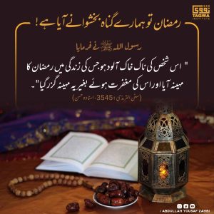 Read more about the article رمضان تو ہمارے گناہ بخشوانے آیا ہے