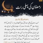 Read more about the article رمضان کی پہلی رات