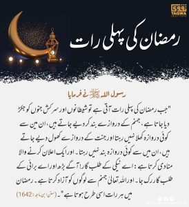 Read more about the article رمضان کی پہلی رات