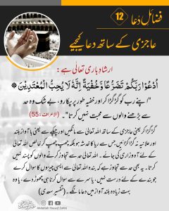 Read more about the article عاجزی کے ساتھ دعا کیجیے