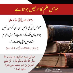 Read more about the article مومن علم کا حریص ہوتا ہے