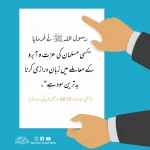 Read more about the article مومن کی توہین بد ترین سود ہے