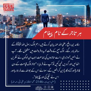 Read more about the article ہر تاجر کے نام پیغام