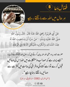 Read more about the article ہر حال میں اللہ سے مانگتے رہٰیں