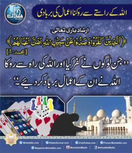 Read more about the article اللہ کے راستے سے روکنا اعمال کی بربادی