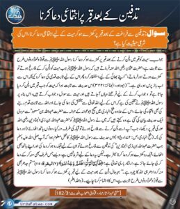 Read more about the article تدفین کے بعد قبر پر اجتماعی دعا کرنا