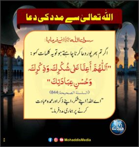 Read more about the article اللہ تعالی سے مدد کی دعا