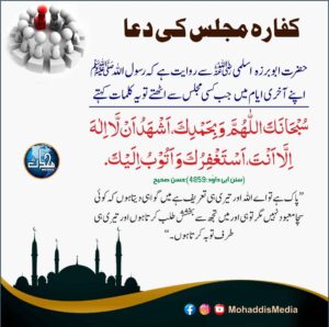 Read more about the article کفارہ مجلس کی دعا