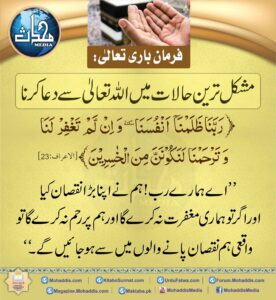 Read more about the article مشکل ترین حالات میں اللہ تعالی سے دعا کرنا