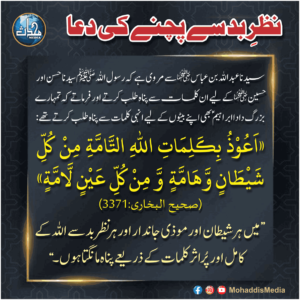 Read more about the article نظر سے بچنے کی دعا