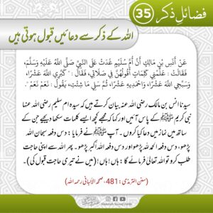 Read more about the article اللہ کے ذکر سے دعائیں قبول ہوتی ہیں