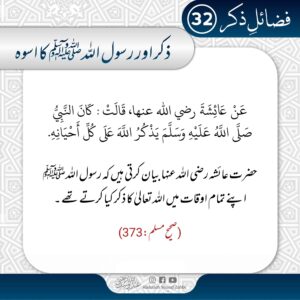 Read more about the article ذکر اور رسول اللہ کا اسوہ