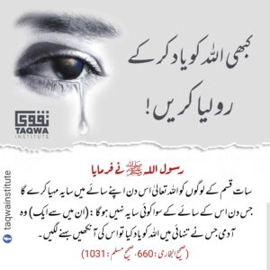 Read more about the article کبھی اللہ کو یاد کرکے رولیا کریں