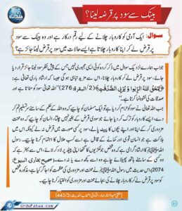 Read more about the article بینک سے سود پر قرضہ لینا؟