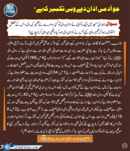 Read more about the article جو آدمی اذان دے وہی تکبیر کہے؟