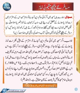 Read more about the article مسافر کے پیچھے مقیم کی نماز