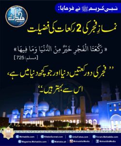 Read more about the article نماز فجر کی دو رکعات کی فضیلت