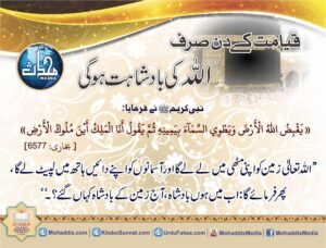 Read more about the article قیامت کے دن صرف اللہ کی بادشاہت ہوگی