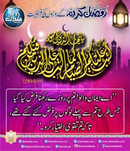 Read more about the article رمضان  کریم کے روزوں کی فرضیت