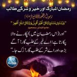 Read more about the article رمضان المبارک اور خیر وشر کے طالب