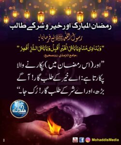 Read more about the article رمضان المبارک اور خیر وشر کے طالب