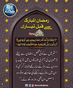 Read more about the article رمضان المبارک سے قبل تیاری