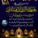 Read more about the article رمضان المبارک کا امتیاز