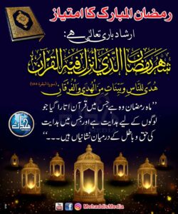 Read more about the article رمضان المبارک کا امتیاز