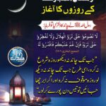 Read more about the article رمضان المبارک کے روزوں کا آغاز