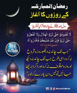 Read more about the article رمضان المبارک کے روزوں کا آغاز