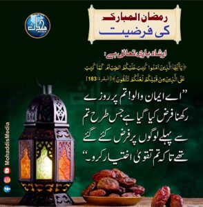 Read more about the article رمضان المبارک کی فرضیت