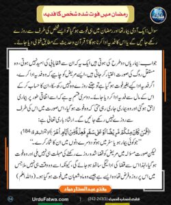 Read more about the article رمضان میں فوت شدہ شخص کا فدیہ